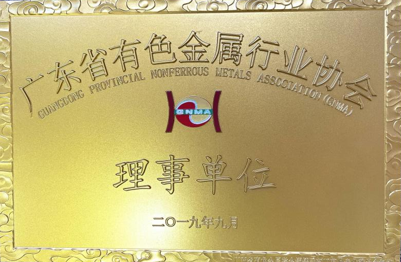 广东省有色金属行业协会